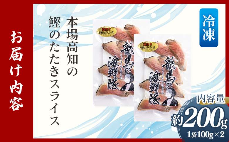 【12回定期便】本場高知の鰹のたたき スライス(100g×2袋) - 定期便 国産 タタキ 濃厚な美味しさ 香ばしさ 食べやすい カツオ かつお 小分けパック 海鮮 新鮮 魚介 産地直送 龍馬の海鮮隊 野島水産 高知県 香南市 冷凍 Wnz-0022