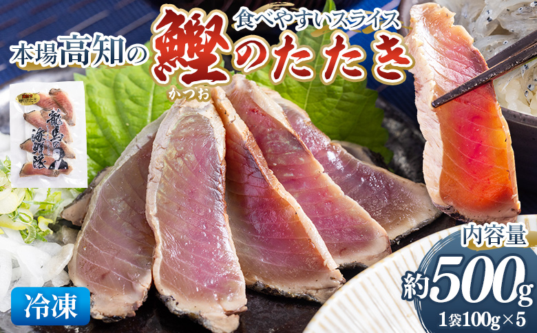 本場高知の鰹のたたき　スライス（100g×5袋） - 国産 タタキ 濃厚な美味しさ 香ばしさ 旨みを凝縮 食べやすい カツオ かつお 小分けパック 海鮮 新鮮 そのまま 魚介 産地直送 竜馬 龍馬の海鮮隊 野島水産 高知県 香南市 冷凍 nz-0017