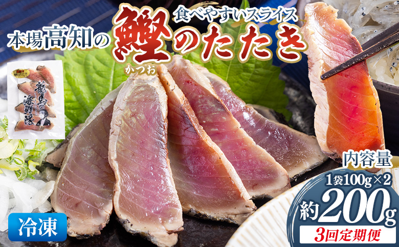 【3回定期便】本場高知の鰹のたたき スライス(100g×2袋) - 定期便 国産 タタキ 濃厚な美味しさ 香ばしさ 食べやすい カツオ かつお 小分けパック 海鮮 新鮮 魚介 産地直送 龍馬の海鮮隊 野島水産 高知県 香南市 冷凍 Wnz-0020