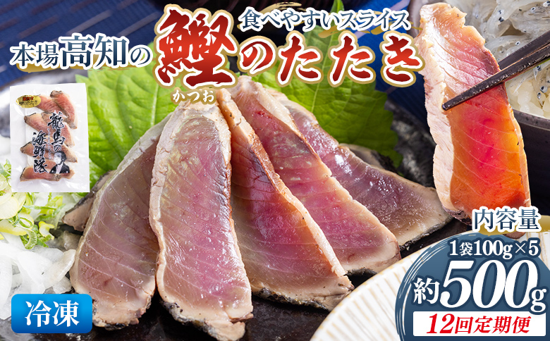 【12回定期便】本場高知の鰹のたたき スライス(100g×5袋) - 定期便 国産 タタキ 濃厚な美味しさ 香ばしさ 食べやすい カツオ かつお 小分けパック 海鮮 新鮮 魚介 産地直送 龍馬の海鮮隊 野島水産 高知県 香南市 冷凍 Wnz-0026
