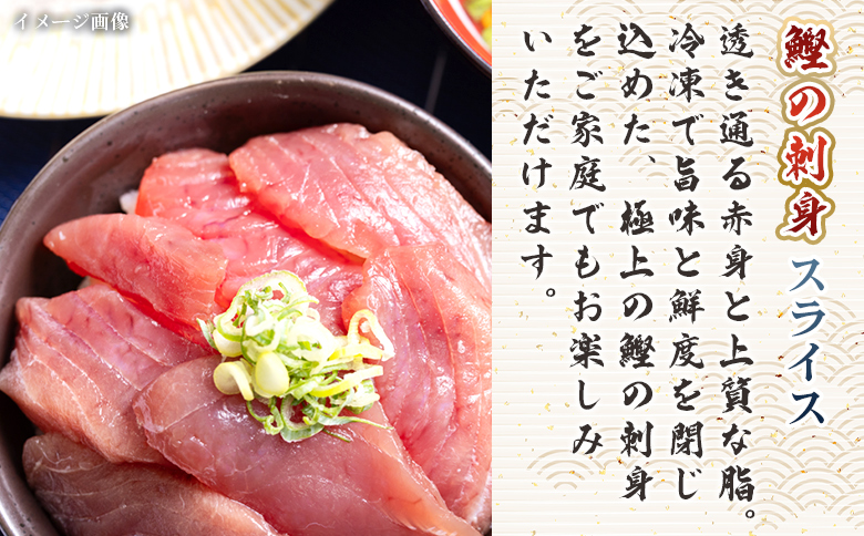 【3回定期便】本場高知の鰹の刺身 スライス(100g×2袋) - 定期便 国産 食べやすいスライス 上質な脂 カツオ かつお 小分けパック 海鮮 新鮮 魚介 産地直送 竜馬 龍馬の海鮮隊 野島水産 高知県 香南市 冷凍 Wnz-0035