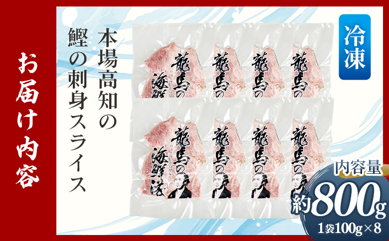 【6回定期便】本場高知の鰹の刺身 スライス(100g×8袋) - 定期便 国産 食べやすいスライス 上質な脂 カツオ かつお 小分けパック 海鮮 新鮮 魚介 産地直送 竜馬 龍馬の海鮮隊 野島水産 高知県 香南市 冷凍 Wnz-0044
