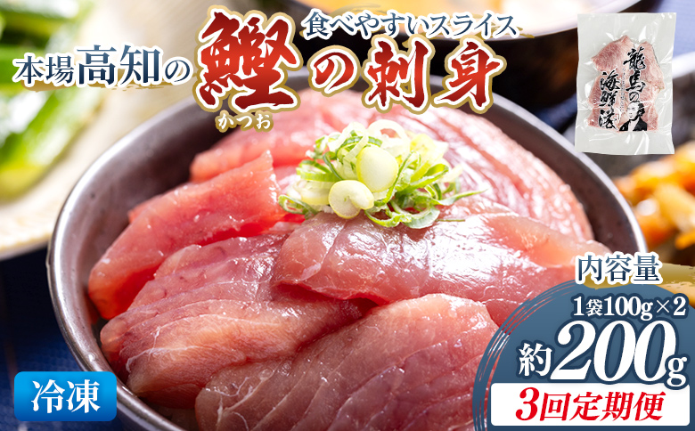 【3回定期便】本場高知の鰹の刺身 スライス(100g×2袋) - 定期便 国産 食べやすいスライス 上質な脂 カツオ かつお 小分けパック 海鮮 新鮮 魚介 産地直送 竜馬 龍馬の海鮮隊 野島水産 高知県 香南市 冷凍 Wnz-0035