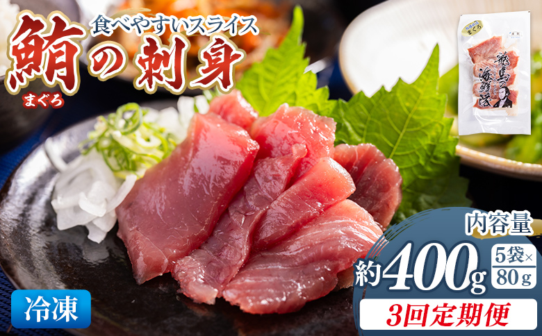 【3回定期便】マグロの刺身 スライス(80g×5袋) - 定期便 国産 食べやすい 海鮮丼 漬け丼 煮物 焼き物 鮪 まぐろ 小分けパック 海鮮 新鮮 魚介 産地直送 龍馬の海鮮隊 野島水産 高知県 香南市 Wnz-0054