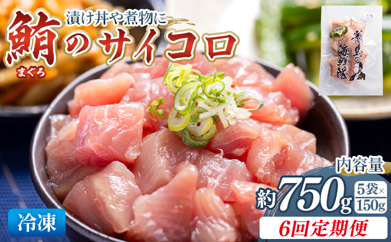 【6回定期便】まぐろ さいころサイズ(150ｇで2～3人前) 150g×5袋 - 定期便 国産 海鮮丼 漬け丼 煮物 鮪 マグロ カット済み 角切り 小分けパック 新鮮 魚介 産地直送 龍馬の海鮮隊 野島水産 高知県 香南市 Wnz-0070