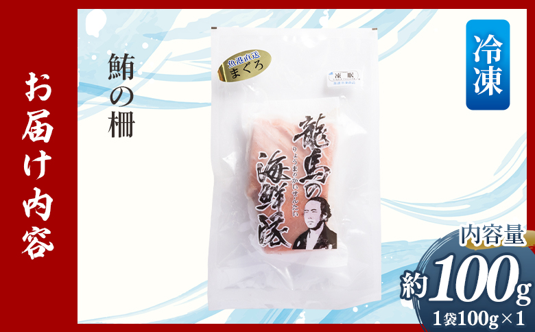 【2回定期便】まぐろ柵 1袋(100g以上) - 国産 刺身 ブロック 海鮮丼 漬け丼 煮物 生食 焼き物 鮪 マグロ 小分けパック 柵どり さく取り 海鮮 新鮮 魚介 産地直送 龍馬の海鮮隊 野島水産 高知県 香南市 Wnz-0079