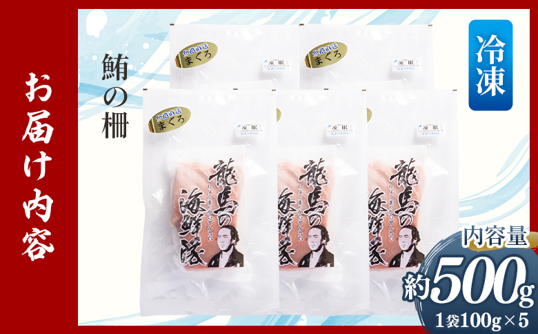 【6回定期便】まぐろ柵 5袋(500g以上) - 定期便 国産 刺身 ブロック 海鮮丼 漬け丼 煮物 生食 焼き物 鮪 マグロ 小分けパック 柵どり さく取り 海鮮 新鮮 魚介 産地直送 龍馬の海鮮隊 野島水産 高知県 香南市 Wnz-0085