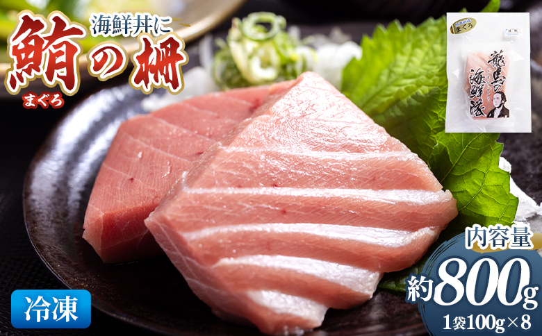 野島水産 まぐろ 柵 8袋（800g以上） - 国産 刺身 さしみ ブロック 海鮮丼 漬け丼 煮物 生食 焼き物 鮪 マグロ 小分けパック 柵どり さく取り 海鮮 新鮮 そのまま 魚介 産地直送 竜馬 龍馬の海鮮隊 野島水産 高知県 香南市 冷凍 nz-0078
