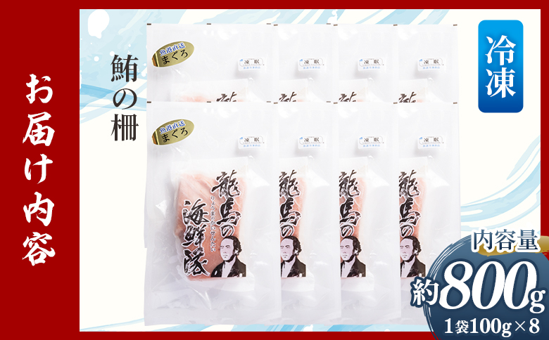 【6回定期便】まぐろ柵 8袋(800g以上) - 定期便 国産 刺身 ブロック 海鮮丼 漬け丼 煮物 生食 焼き物 鮪 マグロ 小分けパック 柵どり さく取り 海鮮 新鮮 魚介 産地直送 龍馬の海鮮隊 野島水産 高知県 香南市 Wnz-0089