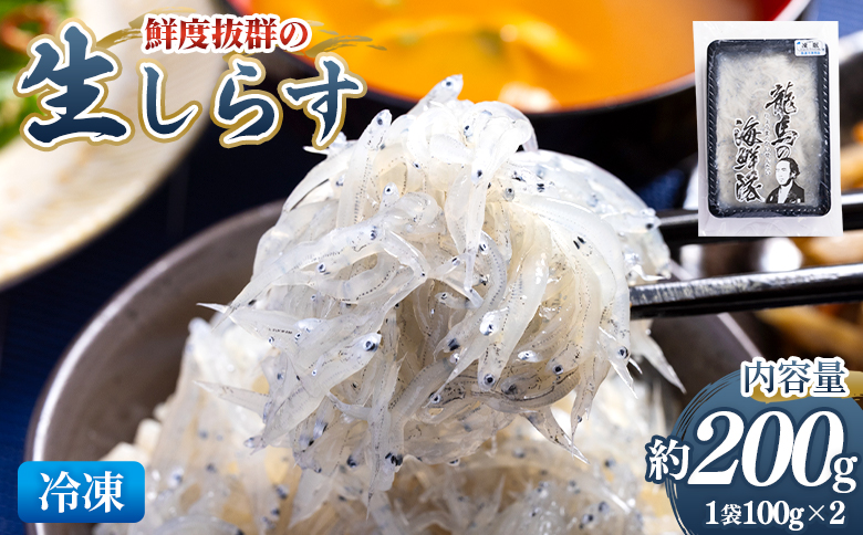 鮮度抜群の生しらす 100g×2袋 - 国産 生食 小分けパック 海鮮 新鮮 そのまま 魚介 釜揚げしらす しらす丼 海鮮丼 ご飯のお供 お取り寄せ 産地直送 竜馬 龍馬の海鮮隊 野島水産 高知県 香南市 冷凍 nz-0091