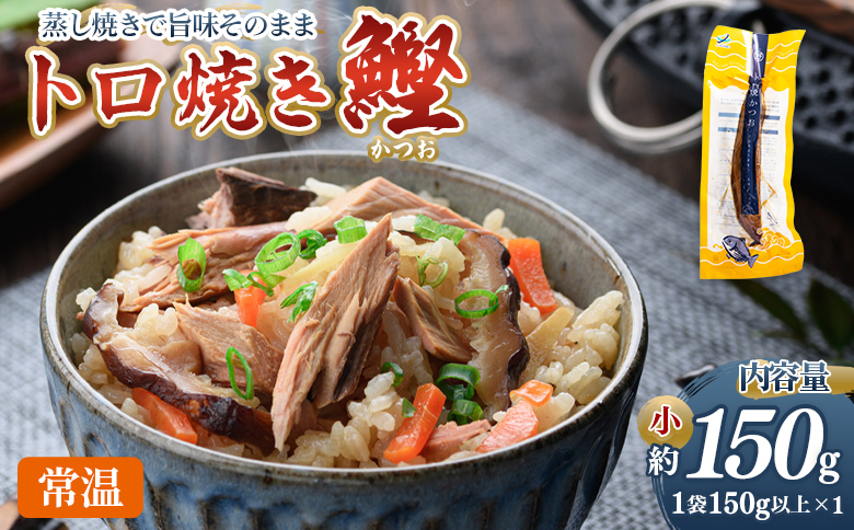 トロ焼かつお 小サイズ（150g以上） 1袋 -  数量 内容量 国産 厳選した鰹 海洋深層水で仕込んだ 独自 蒸し焼き 旨味を凝縮 おつまみ 小分けパック 海鮮 新鮮 魚介 産地直送 野島水産 高知県 香南市 常温 nz-0094