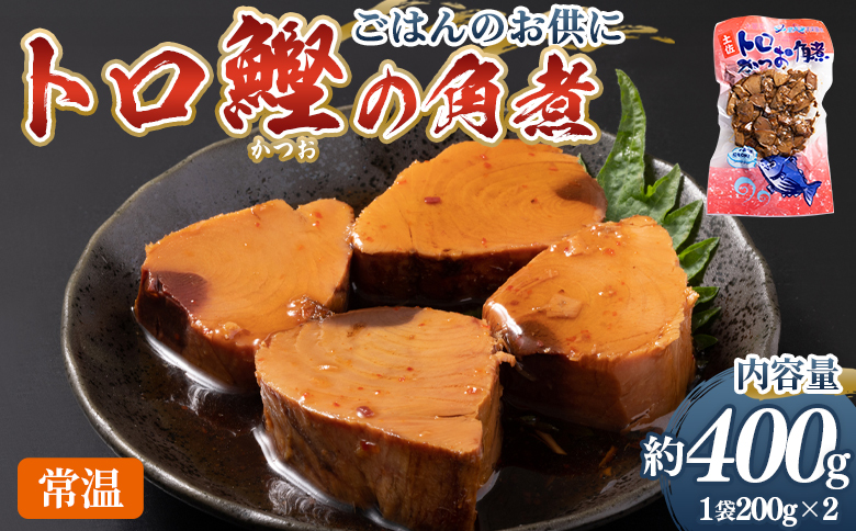 トロかつお角煮 2袋（400g） - 国産 香ばしく焼いた 厳選した鰹 海洋深層水で仕込んだ 独自の味付け 旨味を凝縮 晩酌 酒 ごはんのお供 おつまみ 小分けパック 海鮮 新鮮 魚介 産地直送 野島水産 高知県 香南市 常温 nz-0101