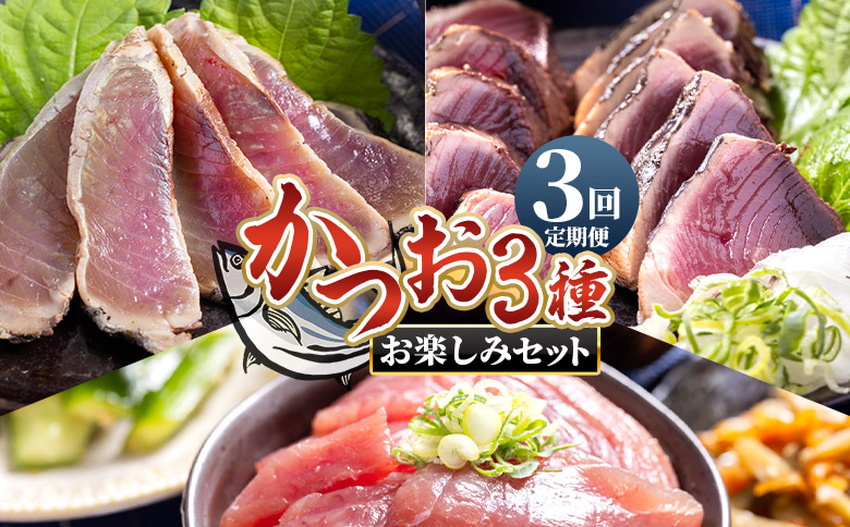 【3回定期便】〈月替わり〉かつお３種 お楽しみセット - 定期便 国産 タタキ スライス 刺身スライス 藁焼き たたき 旨みを凝縮 カツオ かつお 小分けパック 海鮮 新鮮 魚介 産地直送 竜馬 龍馬の海鮮隊 野島水産 高知県 香南市 Wnz-0112