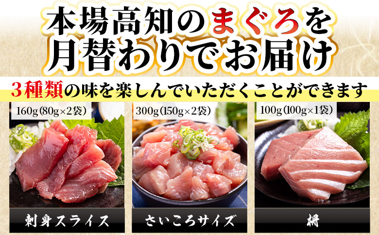 【12回定期便】〈月替わり〉まぐろ 3種 お楽しみセット - 国産 刺身スライス 柵 切り落とし 海鮮丼 漬け丼 煮物 鮪 マグロ カット済み 角切り 小分けパック 新鮮 魚介 産地直送 龍馬の海鮮隊 野島水産 高知県 香南市 Wnz-0119
