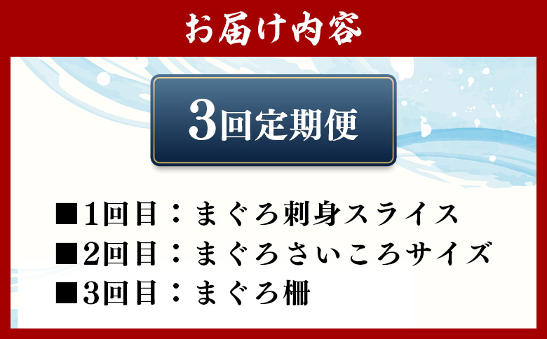 【3回定期便】〈月替わり〉まぐろ 3種 お楽しみセット - 国産 刺身スライス 柵 切り落とし 海鮮丼 漬け丼 煮物 鮪 マグロ カット済み 角切り 小分けパック 新鮮 魚介 産地直送 龍馬の海鮮隊 野島水産 高知県 香南市 Wnz-0116