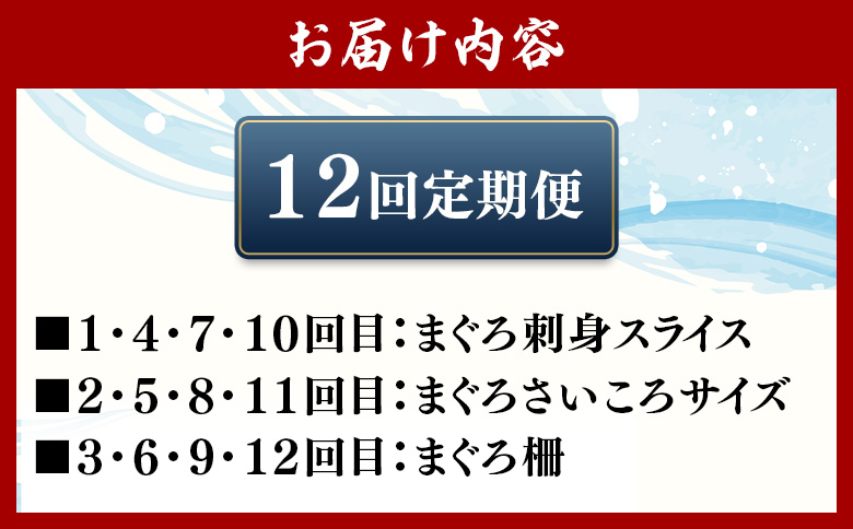 【12回定期便】〈月替わり〉まぐろ 3種 お楽しみセット - 国産 刺身スライス 柵 切り落とし 海鮮丼 漬け丼 煮物 鮪 マグロ カット済み 角切り 小分けパック 新鮮 魚介 産地直送 龍馬の海鮮隊 野島水産 高知県 香南市 Wnz-0119