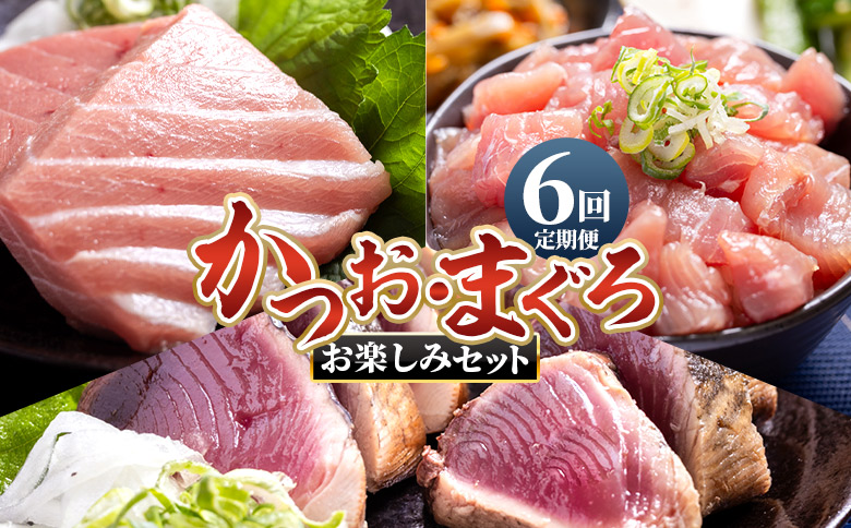 【6回定期便】〈月替わり〉かつお・まぐろ お楽しみセット - 国産 海鮮丼 漬け丼 煮物 鮪 マグロ 鰹 カツオ タタキ たたき 小分けパック 新鮮 魚介 産地直送 龍馬の海鮮隊 野島水産 高知県 香南市 Wnz-0121