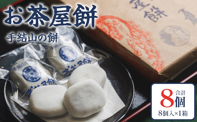 お茶屋餅(手結山の餅)8個入り×1箱 - お餅 モチ もち つき餅 あんこ餅 お菓子 和菓子 おやつ スイーツ 和スイーツ 澤餅茶屋 高知県 香南市 冷凍 sw-0001