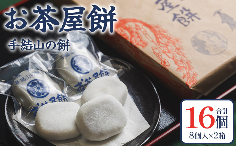 お茶屋餅（手結山の餅）8個入り×2箱 合計16個 - お餅 モチ もち つき餅 あんこ餅 お菓子 和菓子 おやつ スイーツ 和スイーツ 澤餅茶屋 高知県 香南市 冷凍 sw-0002