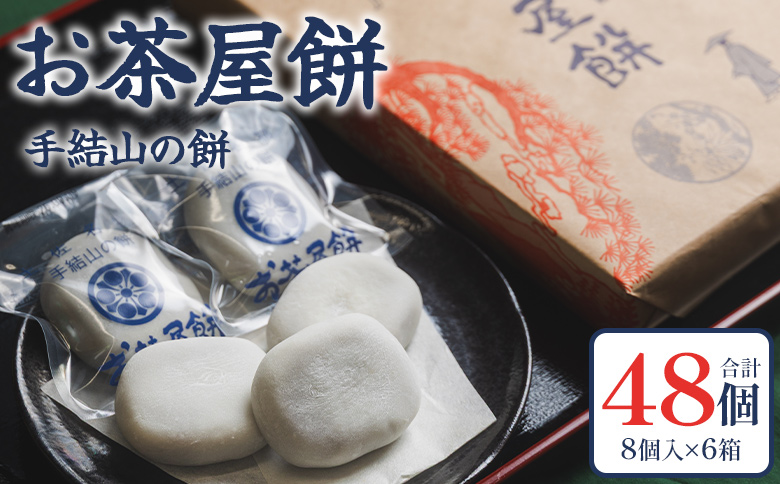 お茶屋餅（手結山の餅）8個入り×6箱 合計48個 - お餅 モチ もち つき餅 あんこ餅 お菓子 和菓子 おやつ スイーツ 和スイーツ 澤餅茶屋 高知県 香南市 冷凍 sw-0006