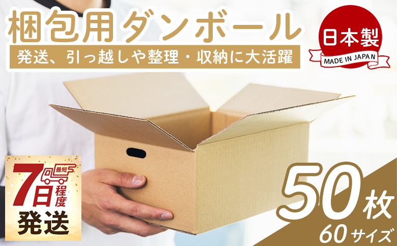 梱包用ダンボール ６０サイズ 50枚 - 国産 厚さ3mm 段ボール 荷物 発送 引っ越し 便利 収納 整理 フリマサイト 通販 配送 梱包 郵便 規定サイズ 防災 タケナカダンボール 高知県 香南市 常温 ta-0023