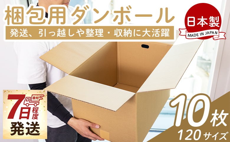 梱包用ダンボール １２０サイズ 10枚 - 国産 段ボール 荷物 発送 引っ越し 便利 収納 整理 フリマサイト 通販 配送 梱包 郵便 規定サイズ 防災 タケナカダンボール 高知県 香南市 ta-0029
