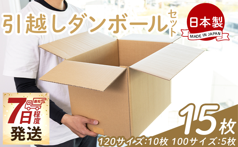 引越しダンボールセット 計15枚 (120サイズ：10枚 100サイズ：5枚) - 国産 段ボール ダンボール 荷物 発送 引っ越し 便利 収納 整理 配送 梱包 規定サイズ 防災 タケナカダンボール 高知県 香南市 ta-0033
