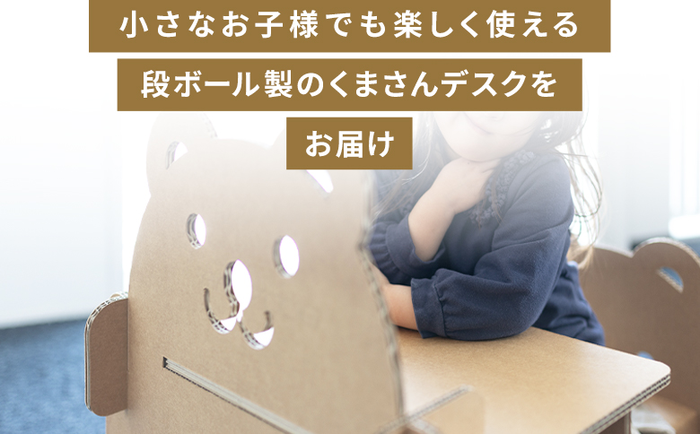 くまさんデスク（キッズサイズ） １個 茶色 - 日本製 ダンボール 段ボール 机 デスク 学習机 勉強机 プレゼント 贈り物 子供 子供用 子ども こども 孫 幼児 家具 リサイクル お絵描き 組み立て タケナカダンボール 高知県 香南市 ta-0036