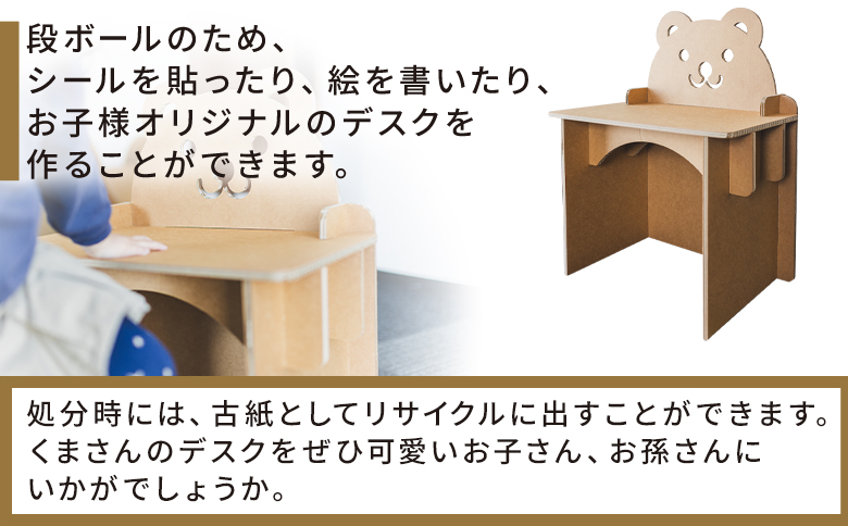 くまさんデスク（キッズサイズ） １個 茶色 - 日本製 ダンボール 段ボール 机 デスク 学習机 勉強机 プレゼント 贈り物 子供 子供用 子ども こども 孫 幼児 家具 リサイクル お絵描き 組み立て タケナカダンボール 高知県 香南市 ta-0036