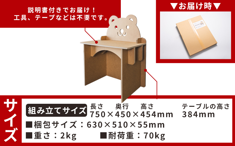 くまさんデスク（キッズサイズ） １個 茶色 - 日本製 ダンボール 段ボール 机 デスク 学習机 勉強机 プレゼント 贈り物 子供 子供用 子ども こども 孫 幼児 家具 リサイクル お絵描き 組み立て タケナカダンボール 高知県 香南市 ta-0036