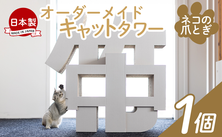 オーダーメイドキャットタワー １個 - 日本製 ダンボール 段ボール アスレチック 玩具 おもちゃ ペット ペット用品 猫 ねこ  組み立て リサイクル タケナカダンボール 高知県 香南市 ta-0041