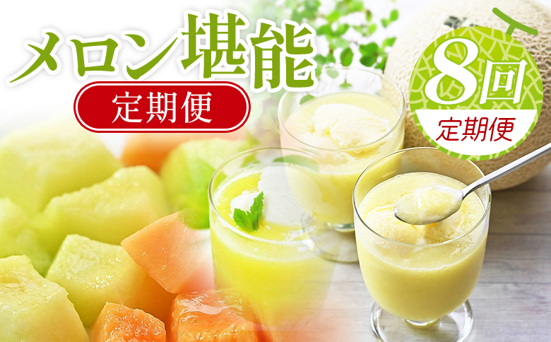 【８回定期便】メロン堪能定期便 - 国産 マスクメロン 完熟 赤肉 青肉 家庭用 フルーツ 果物 ピューレ シャーベット 飲み物 飲料 フルーツジュース 篤農 高知県 香南市 常温 冷凍 Wtn-0055