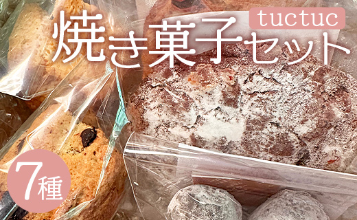 tuctuc 焼き菓子セット 7種類（合計7袋）- お菓子 スイーツ 詰め合わせ