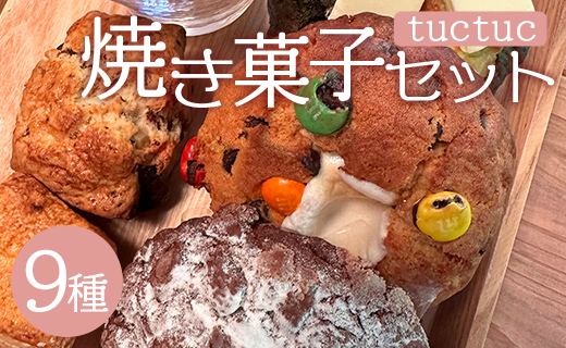 tuctuc 焼き菓子セット 9種類（合計14袋）- お菓子 スイーツ