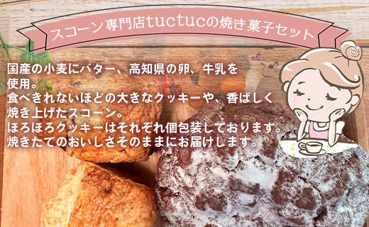 tuctuc 焼き菓子セット 9種類（合計14袋）- お菓子 スイーツ