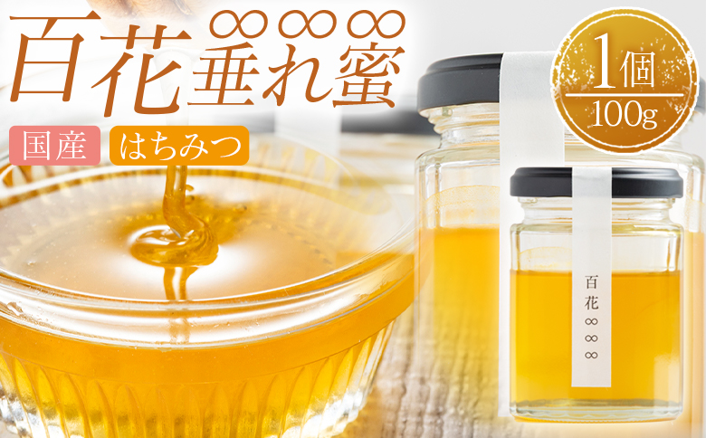 百花∞∞∞(垂れ蜜) 1個(100g)  国産 はちみつ - 日本製 ハチミツ 蜂蜜 百花蜜 ハニー パンケーキ ヨーグルト 山口農園 高知県 香南市 常温 ya-0002