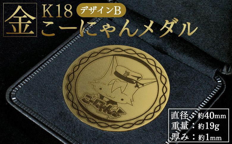 こーにゃんメダルデザインB（金）18金 1ｍｍ -  ゴールド K18 こーにゃんデザイン ご当地キャラ キャラクター ゆるキャラ 記念 受注生産 gold 記念品 手作り 高知県 香南市 yi-0002
