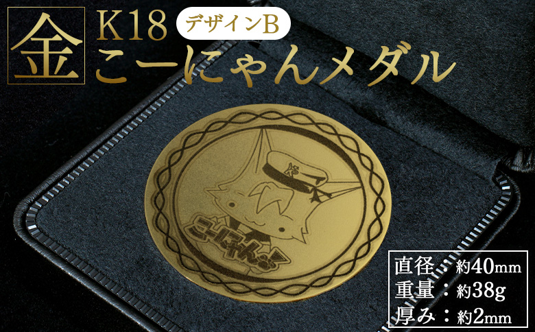 こーにゃんメダルデザインB（金）18金 2ｍｍ - ゴールド K18 こーにゃんデザイン ご当地キャラ キャラクター ゆるキャラ 記念 受注生産 gold 記念品 手作り 高知県 香南市 yi-0005