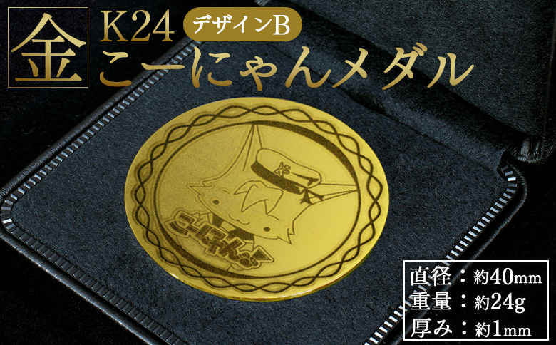 こーにゃんメダルデザインB（金）24金 1ｍｍ - ゴールド K24 こーにゃんデザイン ご当地キャラ キャラクター ゆるキャラ 記念 受注生産 gold 記念品 手作り 高知県 香南市 yi-0008