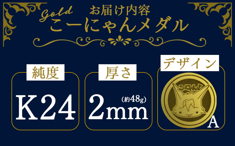 こーにゃんメダルデザインA（金）24金 2ｍｍ - ゴールド K24 こーにゃんデザイン ご当地キャラ キャラクター ゆるキャラ 記念 受注生産 gold 記念品 手作り 高知県 香南市 yi-0010