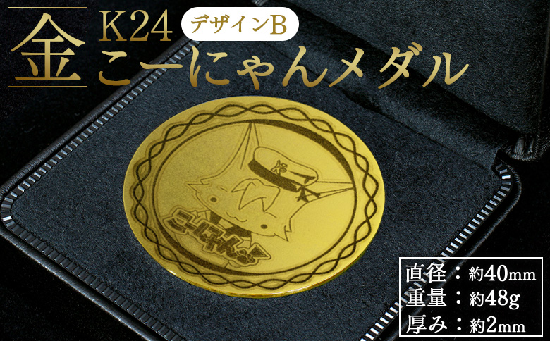 こーにゃんメダルデザインB（金）24金 2ｍｍ - ゴールド K24 こーにゃんデザイン ご当地キャラ キャラクター ゆるキャラ 記念 受注生産 gold 記念品 手作り 高知県 香南市 yi-0011