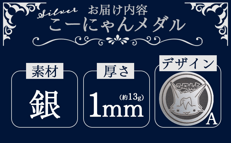 こーにゃんメダルデザインA（銀） 1ｍｍ - シルバー 記念品 ご当地キャラ キャラクター ゆるキャラ こーにゃんデザイン オリジナル silver 受注生産 手作り 工芸品 高知県 香南市 yi-0013