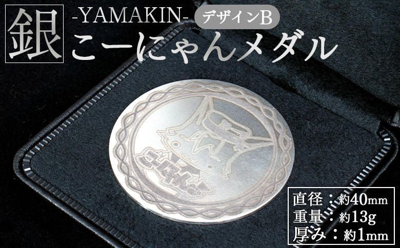 こーにゃんメダルデザインB（銀） 1ｍｍ - シルバー 記念品 ご当地キャラ キャラクター ゆるキャラ こーにゃんデザイン オリジナル silver 受注生産 手作り 工芸品 高知県 香南市 yi-0014