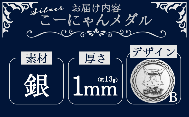 こーにゃんメダルデザインB（銀） 1ｍｍ - シルバー 記念品 ご当地キャラ キャラクター ゆるキャラ こーにゃんデザイン オリジナル silver 受注生産 手作り 工芸品 高知県 香南市 yi-0014