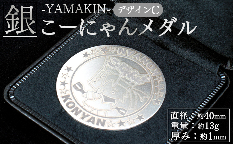 こーにゃんメダルデザインC（銀） 1ｍｍ - シルバー 記念品 ご当地キャラ キャラクター ゆるキャラ こーにゃんデザイン オリジナル silver 受注生産 手作り 工芸品 高知県 香南市 yi-0015