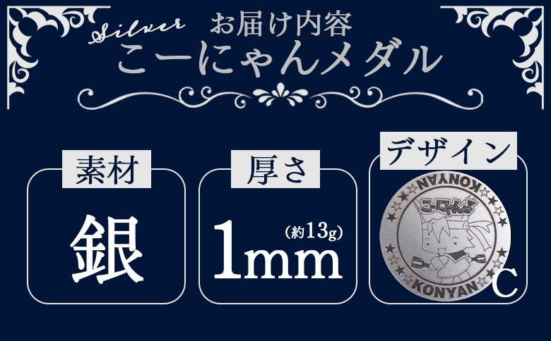 こーにゃんメダルデザインC（銀） 1ｍｍ - シルバー 記念品 ご当地キャラ キャラクター ゆるキャラ こーにゃんデザイン オリジナル silver 受注生産 手作り 工芸品 高知県 香南市 yi-0015