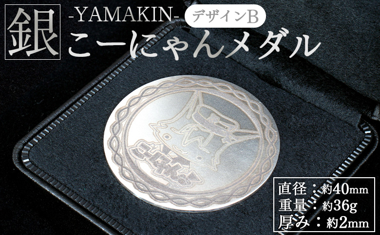 こーにゃんメダルデザインB（銀） 2ｍｍ - シルバー 記念品 ご当地キャラ キャラクター ゆるキャラ こーにゃんデザイン オリジナル silver 受注生産 手作り 工芸品 高知県 香南市 yi-0017