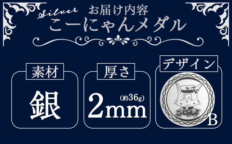 こーにゃんメダルデザインB（銀） 2ｍｍ - シルバー 記念品 ご当地キャラ キャラクター ゆるキャラ こーにゃんデザイン オリジナル silver 受注生産 手作り 工芸品 高知県 香南市 yi-0017