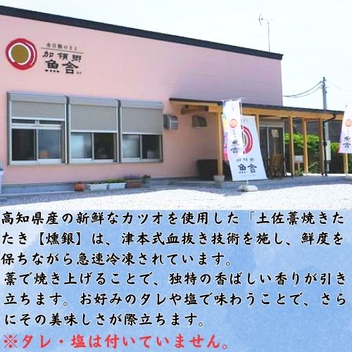 132002　土佐藁焼きたたき【燻銀】小2ヶ　