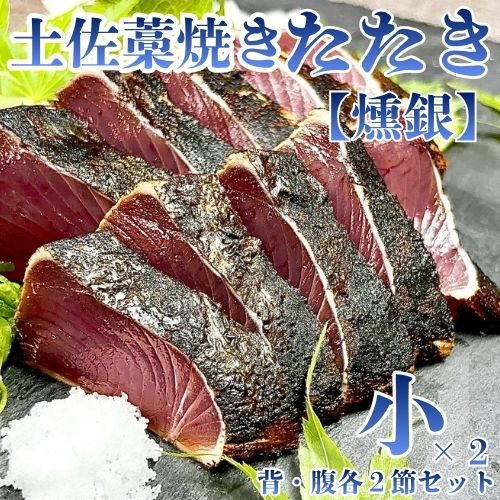 132002　土佐藁焼きたたき【燻銀】小2ヶ　